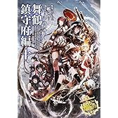 艦隊これくしょん‐艦これ‐コミックアラカルト 舞鶴鎮守府編 (10) (カドカワコミックス・エース)