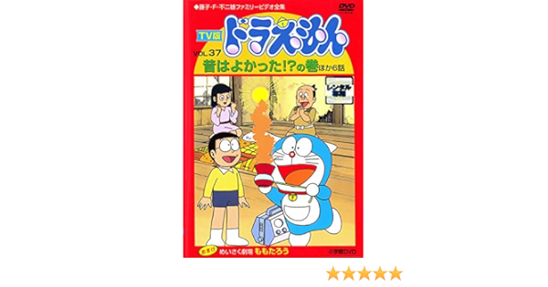 Amazon Co Jp Tv版 ドラえもん 37 昔はよかった の巻 レンタル落ち Dvd ブルーレイ