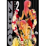 ZERO 2 〔文庫版〕 (小学館文庫 やD 6)