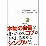 本物の自信を手に入れるシンプルな生き方を教えよう。