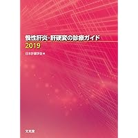 肝臓専門医テキスト(改訂第4版) | 日本肝臓学会 |本 | 通販 | Amazon