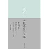 残の月