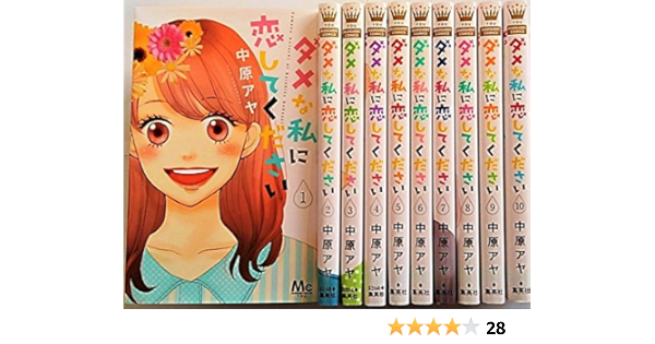 ダメな私に恋してください コミック 1 10巻セット マーガレットコミックス 中原 アヤ 本 通販 Amazon
