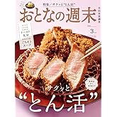 おとなの週末 2024年 03 月号 [雑誌]