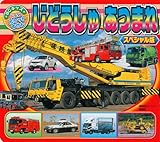 じどうしゃあつまれ スペシャル版 (BCキッズ Newポケットずかん)