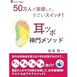 50万人が実感した、すごいスイッチ！ 耳ツボ神門メソッド