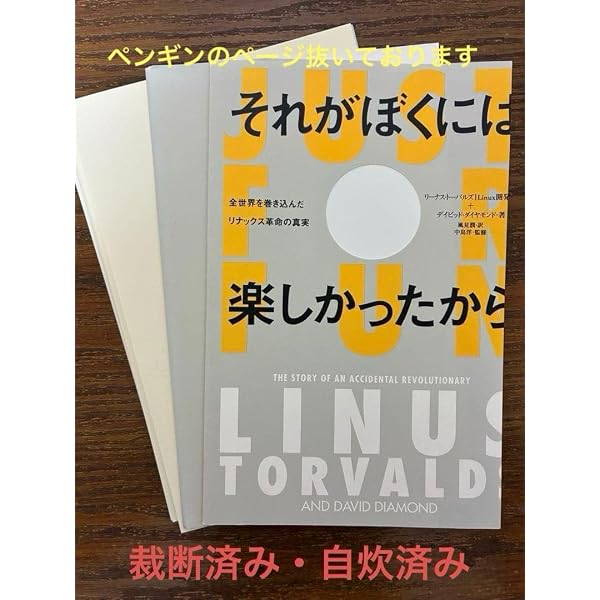 それがぼくには楽しかったから 全世界を巻き込んだリナックス革命