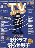 TV station(テレビステーション)関西版 2024年 11/9 号 [雑誌]