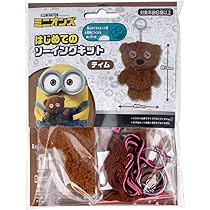 Amazon | 尾上萬(Onoeman) はじめてのソーイングキット キーホルダー