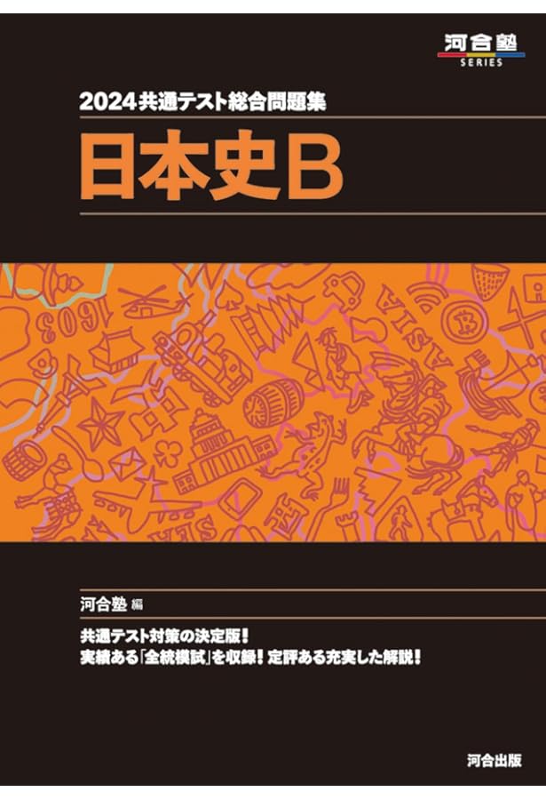 【入試無双】局面を打開する日本史 共通テスト対策 2024年 入試無双】局面を打開する日本史 共通テスト対策 2024年 入試無双】局面