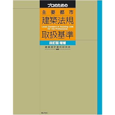 Amazon.co.jp 売れ筋ランキング: 建築関連法規 の中で最も人気のある