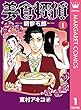 美食探偵 明智五郎 1 (マーガレットコミックスDIGITAL)