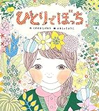 ひとりでぼっち by Roko