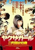ヤクザガール 二代目は10歳 [レンタル落ち]