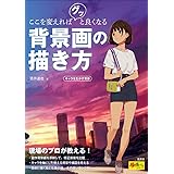 デジタルイラストの 背景 描き方事典 Photoshopで描く シーンを彩る風景 アイテム46 デジタルイラスト描き方事典 出雲寺 ぜんすけ 本 通販 Amazon