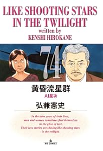 Amazon.co.jp: 黄昏流星群 (71) (ビッグコミックス) : 弘兼 憲史: 本