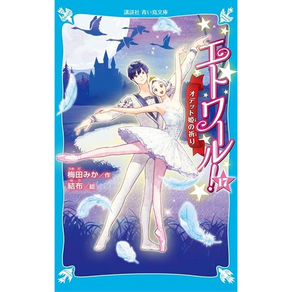 Amazon.co.jp: エトワール!16 妖精たちのおくりもの (講談社青い鳥文庫