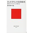 ネットフリックスの時代 配信とスマホがテレビを変える (講談社現代新書)
