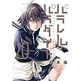 パラレルパラダイス(20) (ヤンマガKCスペシャル)