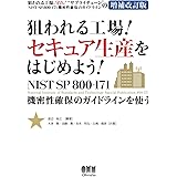 狙われる工場！ セキュア生産をはじめよう！ ―NIST SP 800-171 機密性保護のガイドラインを使う―