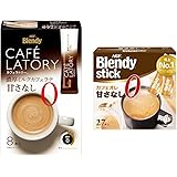 【セット買い】AGF ブレンディ カフェラトリー スティック 濃厚ミルクカフェラテ 甘さなし 8本×6箱 【 スティックコーヒー 】【 無糖 】11.3グラム (x 48) + AGF ブレンディ スティック カフェオレ 甘さなし 27本 【 スティ