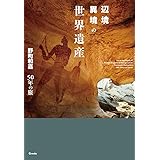 辺境異境の世界遺産 野町和嘉50年の旅
