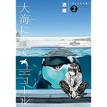 Amazon.co.jp: 大海に響くコール (3) (ゲッサン少年サンデーコミックス