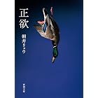正欲(新潮文庫)