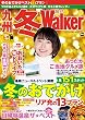 九州冬Walker2017 (ウォーカームック)