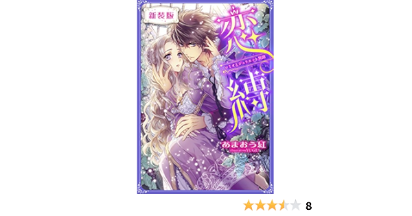 Amazon Co Jp 新装版 恋縛 ロミオとジュリエット異聞 特典ss イラスト付き完全版 集英社シフォン文庫 Ebook あまおう紅 Yuge Kindleストア