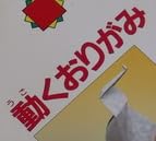 工作本『動くおりがみ』で使われている【ゴナ】