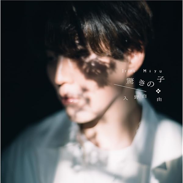 Amazon | 入野自由 7thミニアルバム 【豪華盤】 | 入野自由 | アニメ