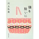 猫を拾いに (新潮文庫)
