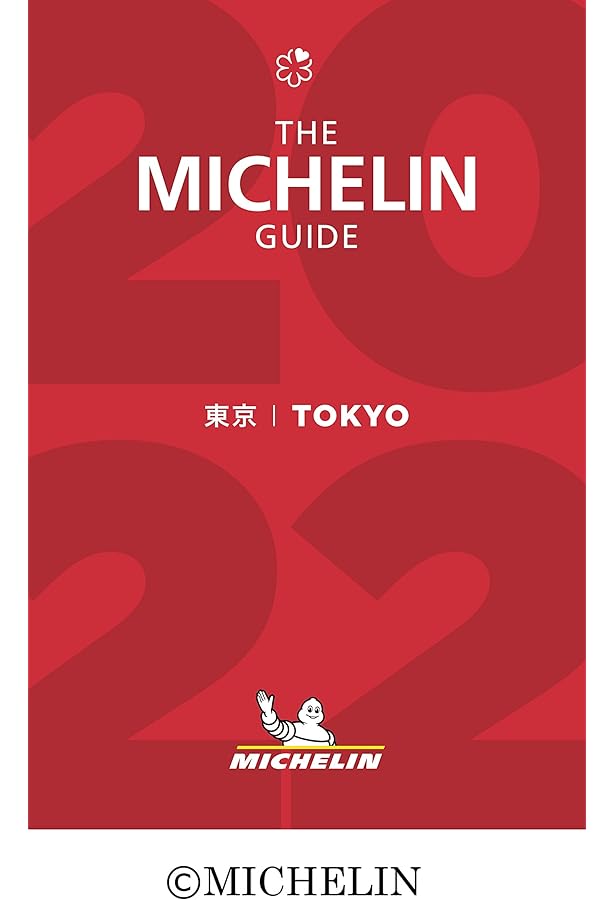 ミシュランガイド東京 2023 |本 | 通販 | Amazon