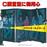 C調言葉に御用心