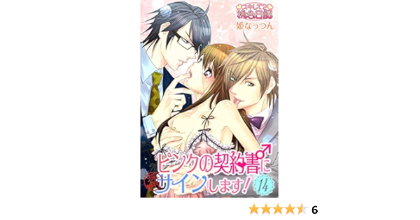 ピンクの契約書 にサインします 14 ｽｷして 桃色日記 姫なっつん ティーンズラブ Kindleストア Amazon
