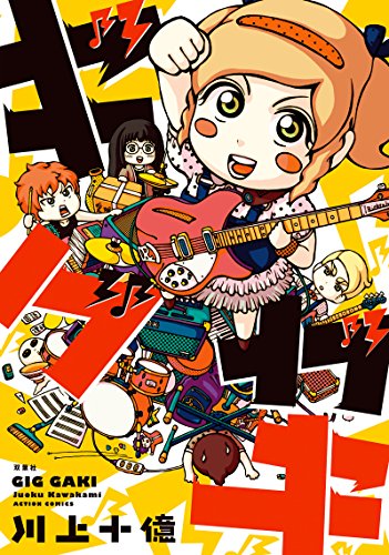 ギグガキ (アクションコミックス)
