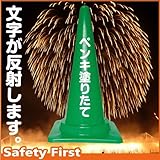 Safety First ペンキ塗りたて 文字入りカラーコーン 緑 反射文字(片面)