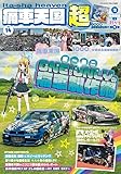 痛車天国 超（SUPER） Vol.14（ヤエスメディアムック894）
