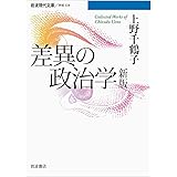 差異の政治学 新版 (岩波現代文庫)