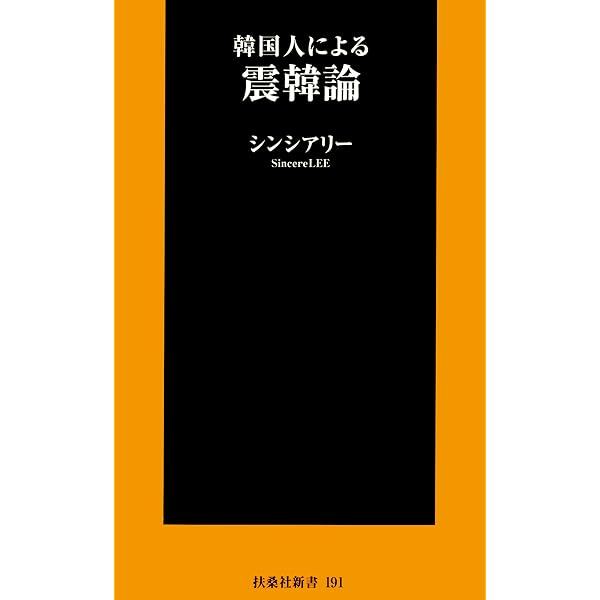 韓国人による震韓論 韓国人による恥韓論シリーズ 扶桑社books新書 シンシアリー 政治 Kindleストア Amazon
