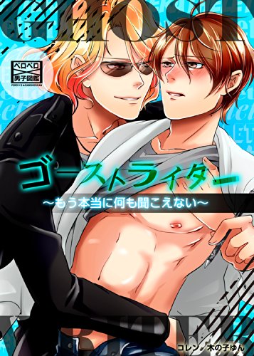 『ゴーストライター～もう本当に何も聞こえない～』