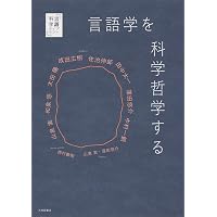 自然主義入門: 知識・道徳・人間本性をめぐる現代哲学ツアー | 植原 亮