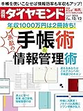 週刊ダイヤモンド 2015年12/12号 ［雑誌］