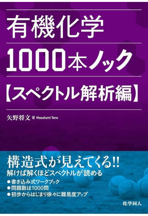 有機化学1000本ノック 反応機構編 | 矢野 将文 |本 | 通販 | Amazon