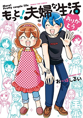 epub 書籍 もっと！夫婦な生活 ありがとう (まんがタイムコミックス)