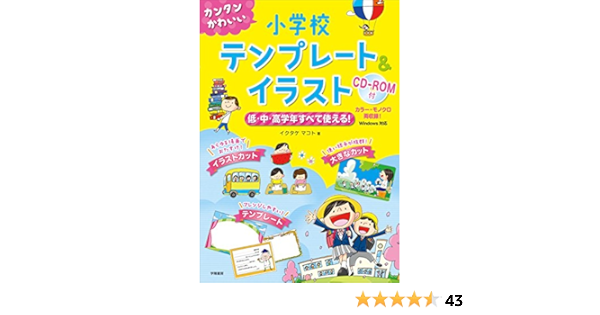 カンタンかわいい 小学校テンプレート イラスト イクタケ マコト 本 通販 Amazon