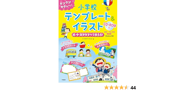 カンタンかわいい 小学校テンプレート イラスト イクタケ マコト 本 通販 Amazon