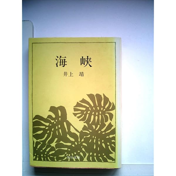 渦 (1960年) | 井上 靖 |本 | 通販 | Amazon