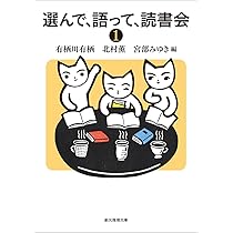 選んで、語って、読書会1&2 サイン本 61mGSlyQbGL._AC_UL210_SR210,
